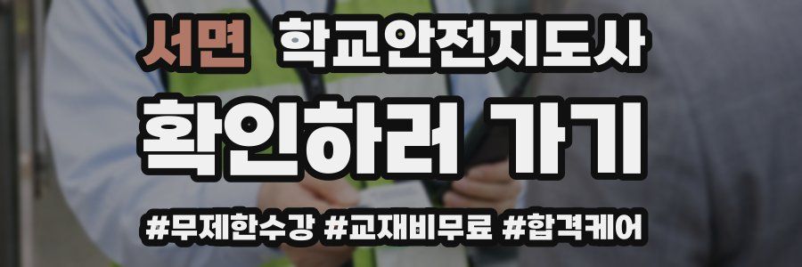 서면 학교안전지도사 자격증