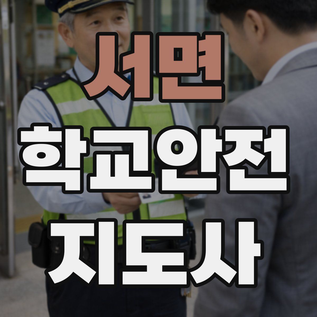 서면 학교안전지도사 자격증
