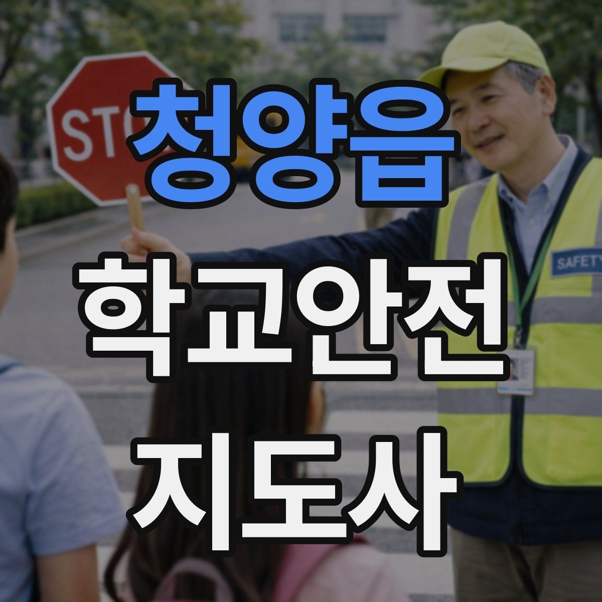 청양읍 학교안전지도사 자격증 민원 상황에서 오해를 줄이는 말하기