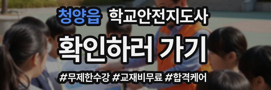 청양읍 학교안전지도사 자격증