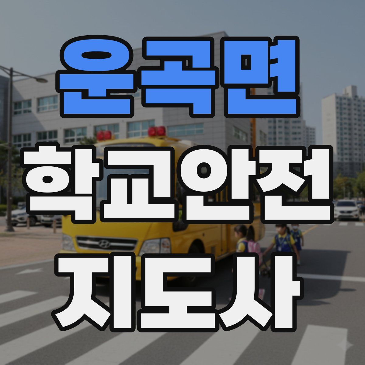 운곡면 학교안전지도사 자격증