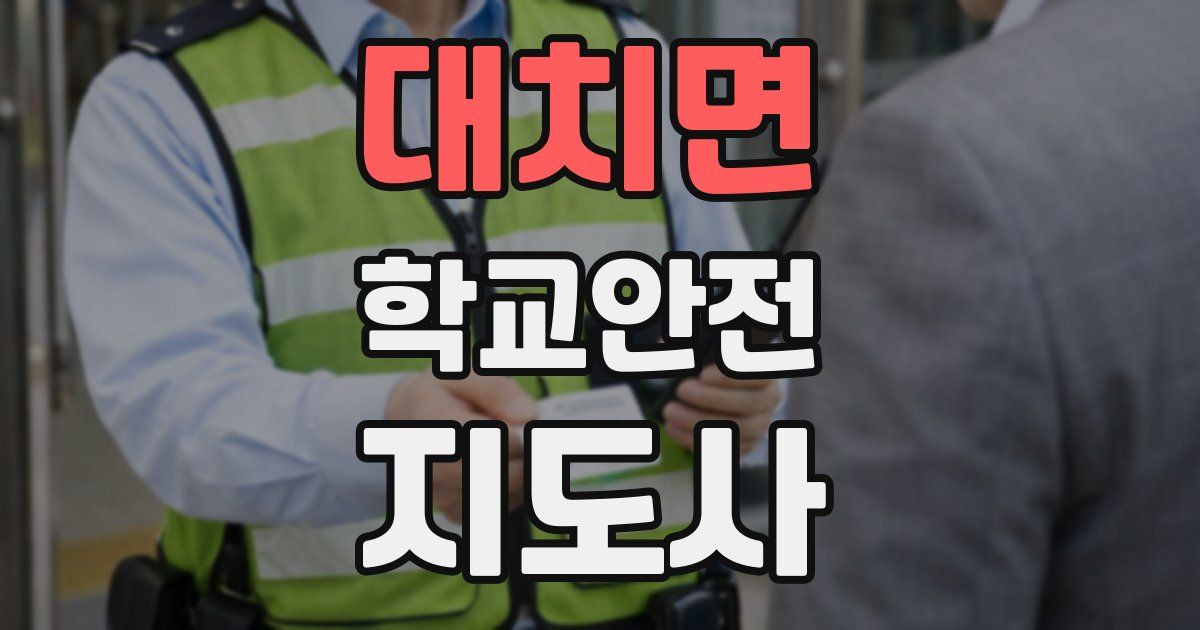 대치면 학교안전지도사 자격증