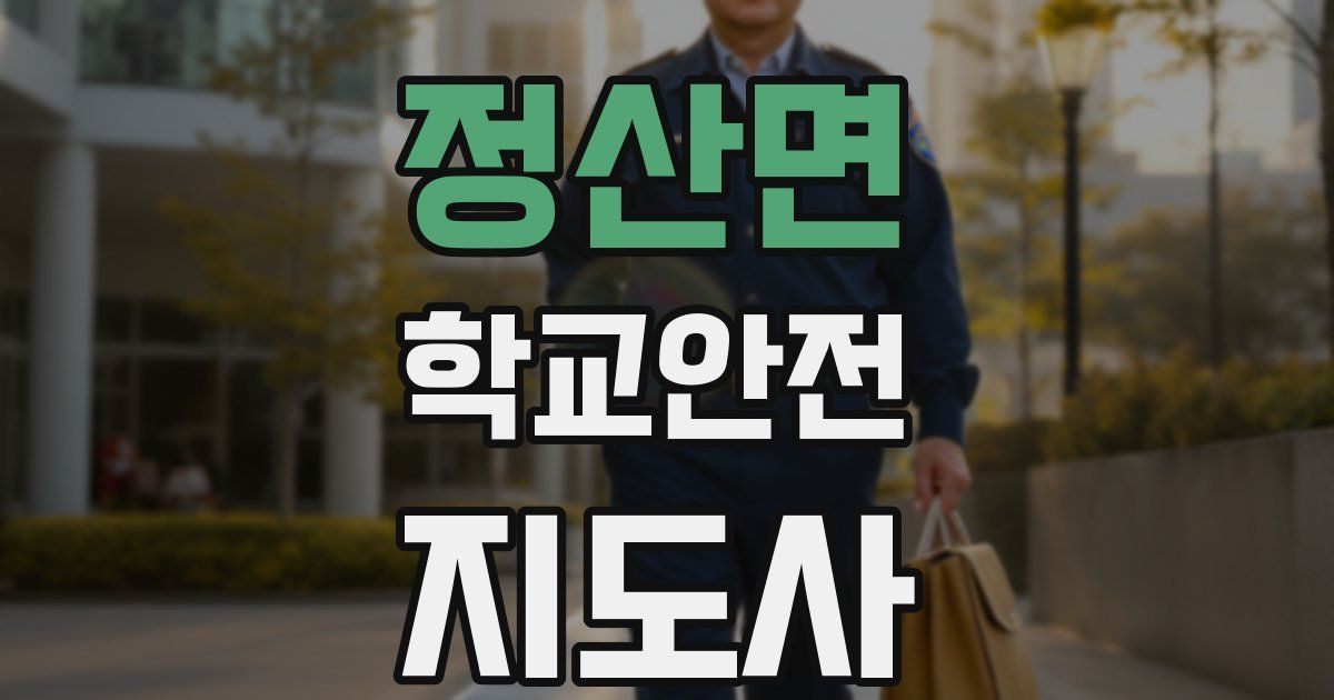 정산면 학교안전지도사 자격증