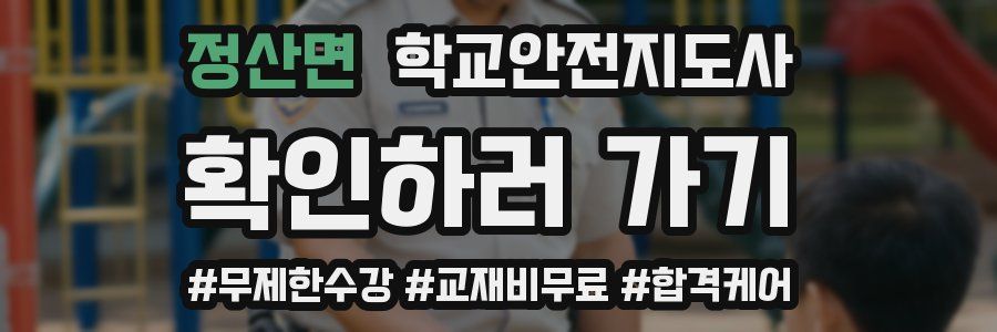 정산면 학교안전지도사 자격증
