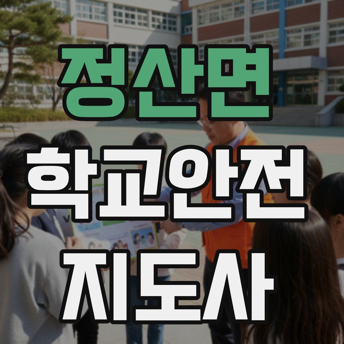 정산면 학교안전지도사 자격증