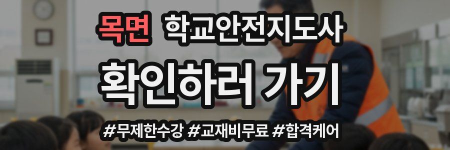 목면 학교안전지도사 자격증