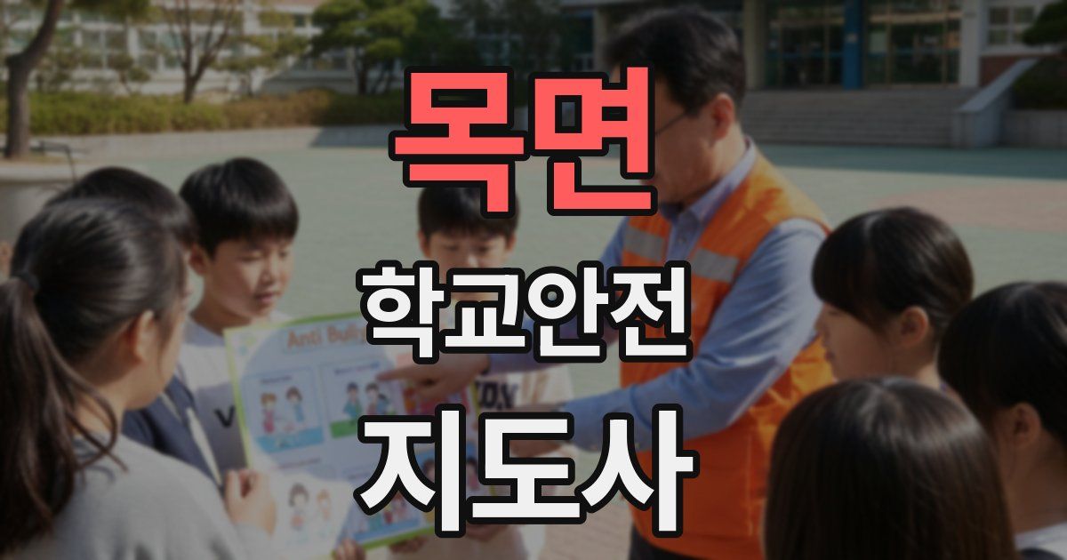 목면 학교안전지도사 자격증