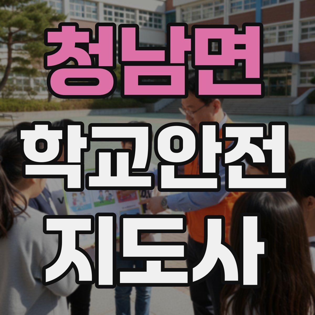 청남면 학교안전지도사 자격증 약물 화학물질 노출 시 주의사항
