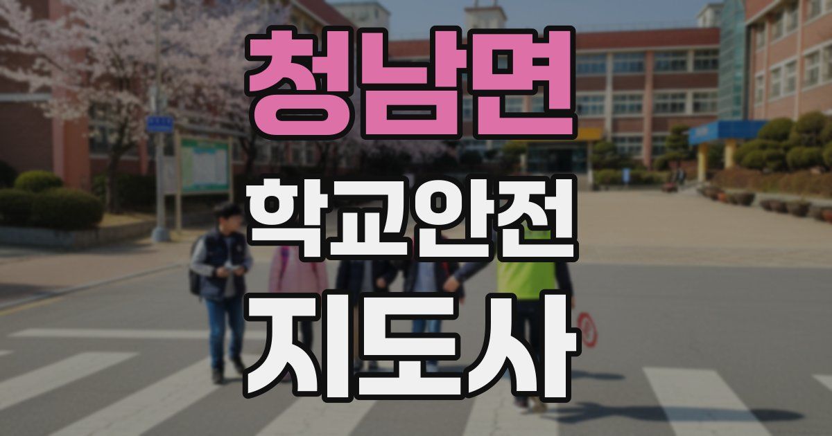 청남면 학교안전지도사 자격증