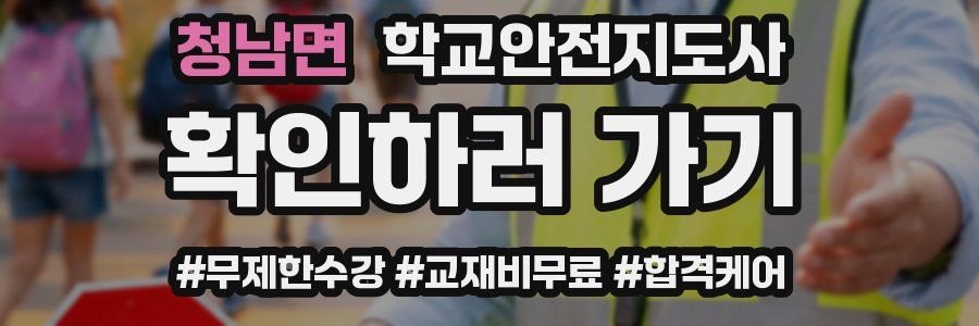 청남면 학교안전지도사 자격증