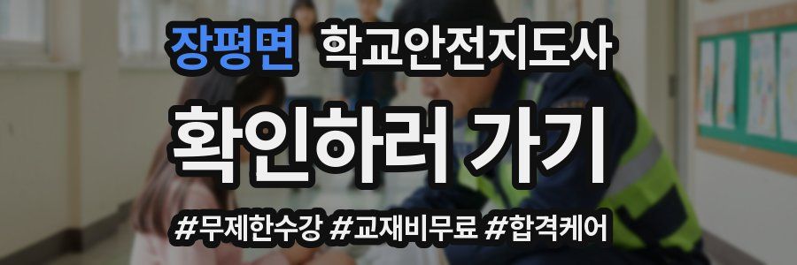 장평면 학교안전지도사 자격증