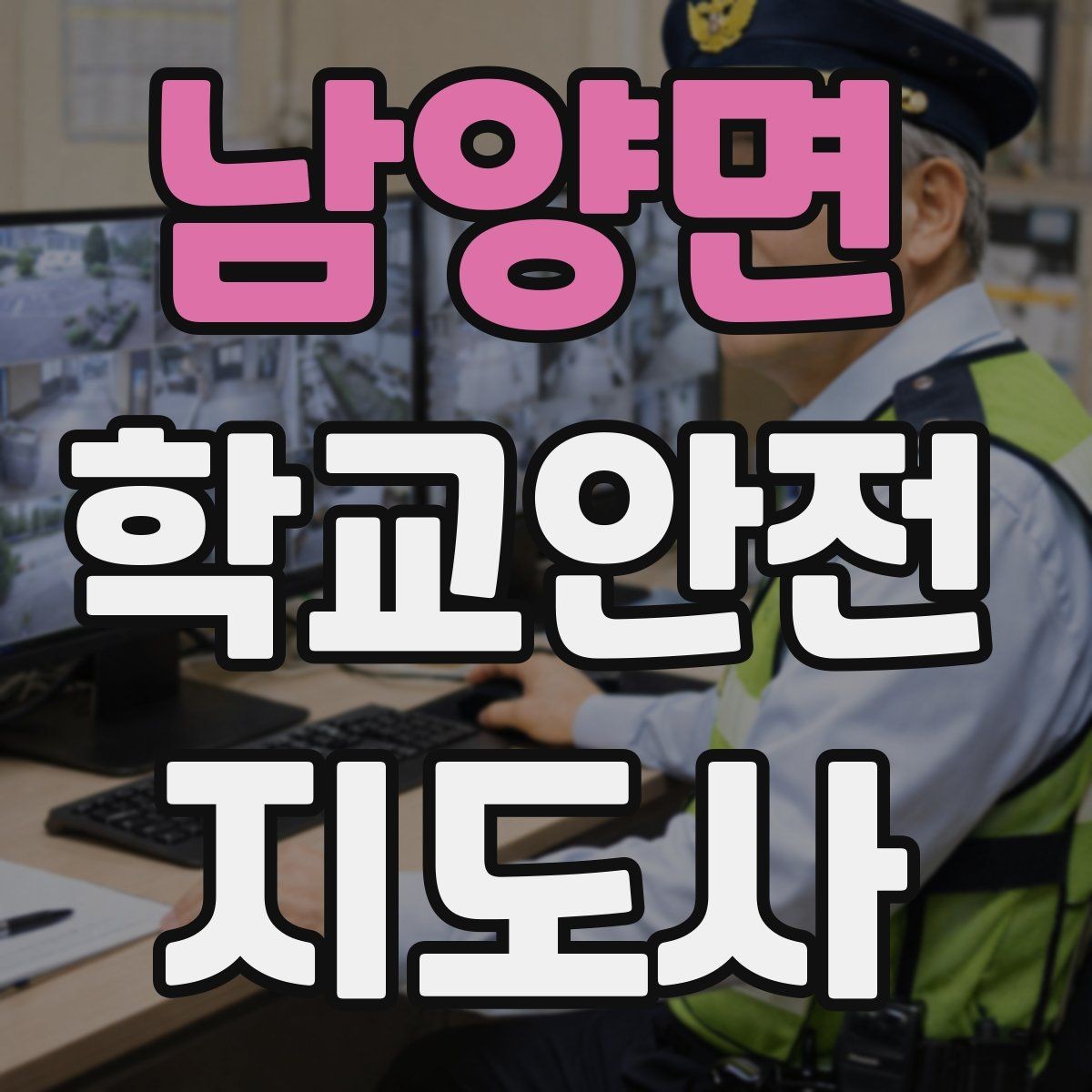 남양면 학교안전지도사 자격증 해가 짧은 겨울 하굣길 안전 포인트