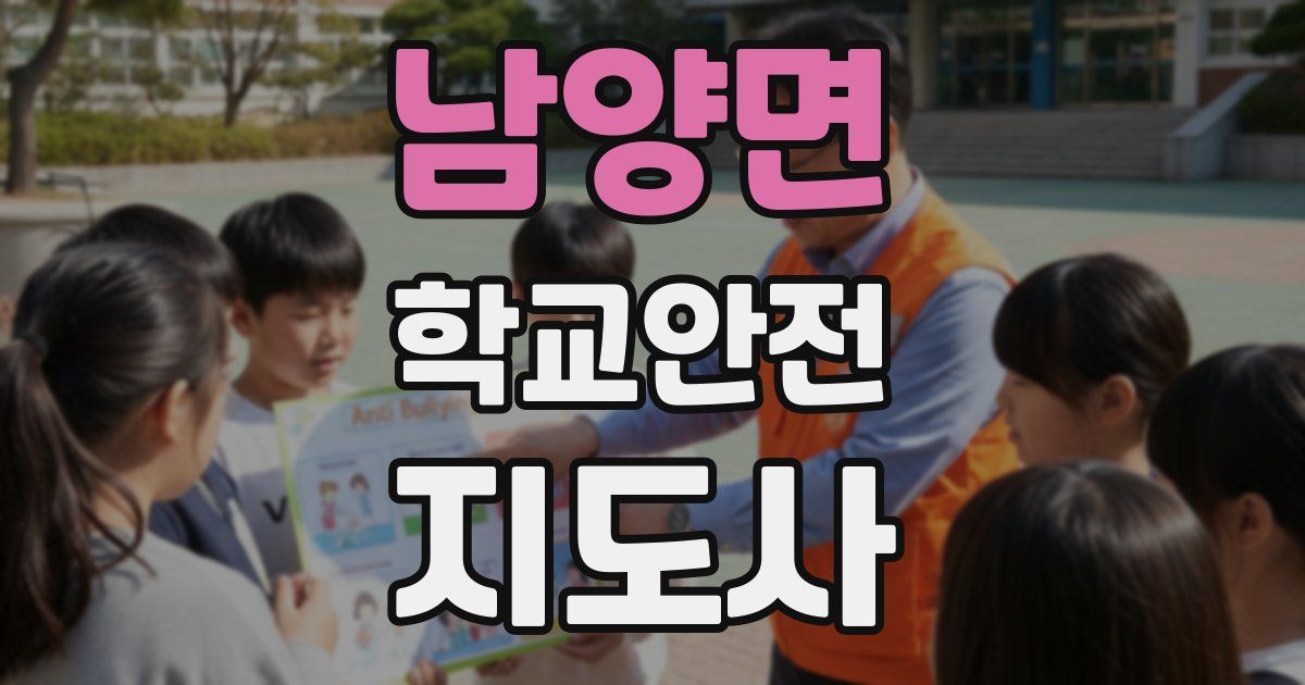 남양면 학교안전지도사 자격증