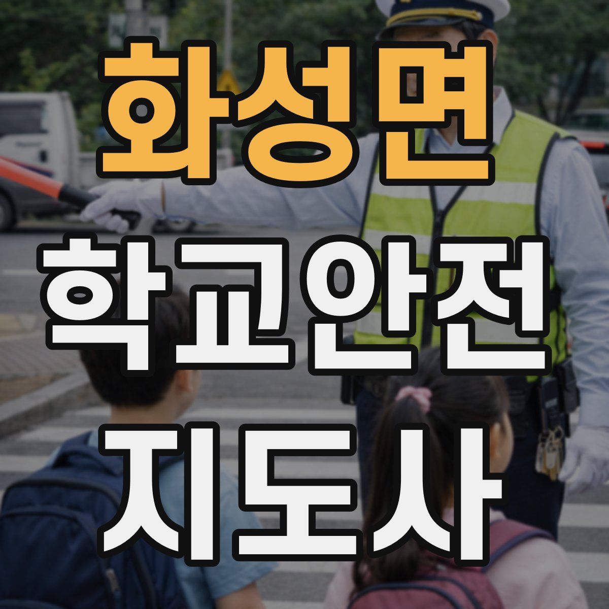 화성면 학교안전지도사 자격증
