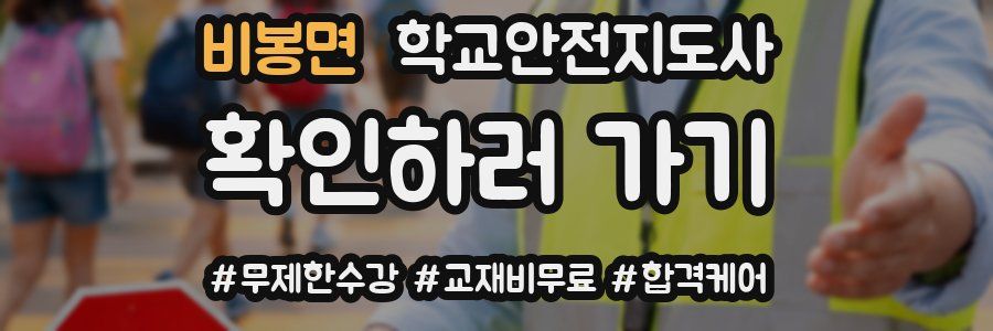 비봉면 학교안전지도사 자격증