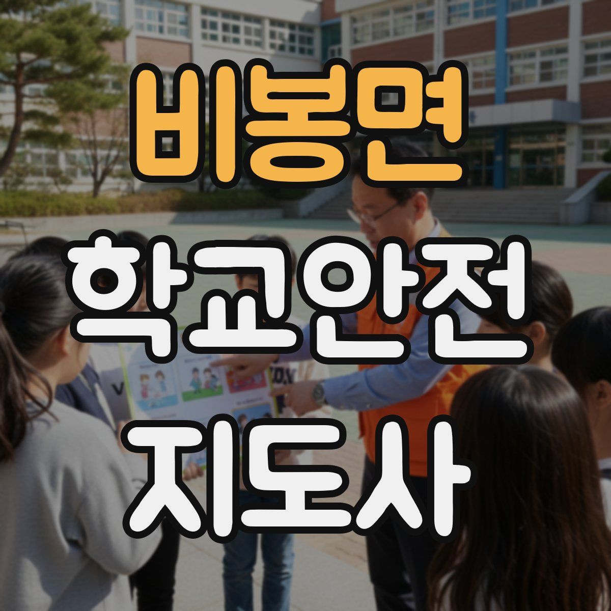 비봉면 학교안전지도사 자격증