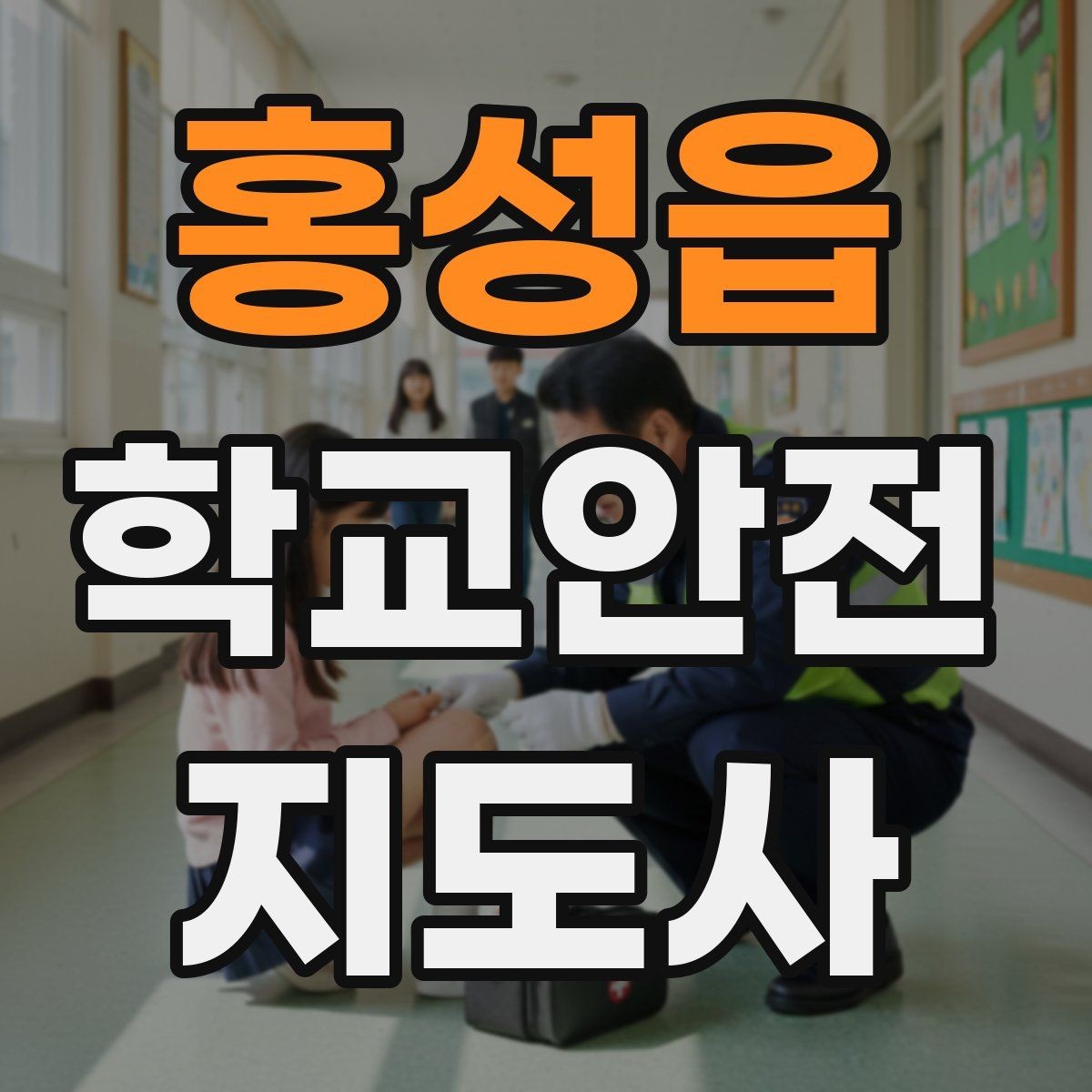홍성읍 학교안전지도사 자격증 학원 차량이 몰리는 시간대 주의사항
