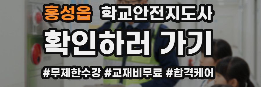홍성읍 학교안전지도사 자격증
