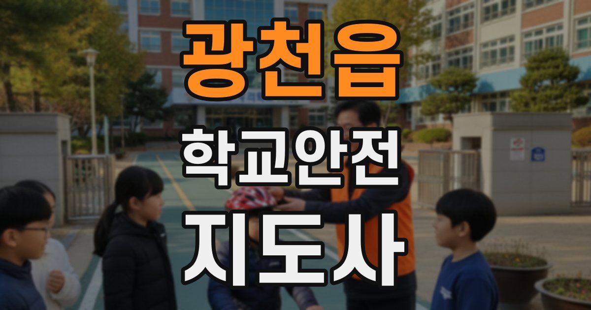 광천읍 학교안전지도사 자격증