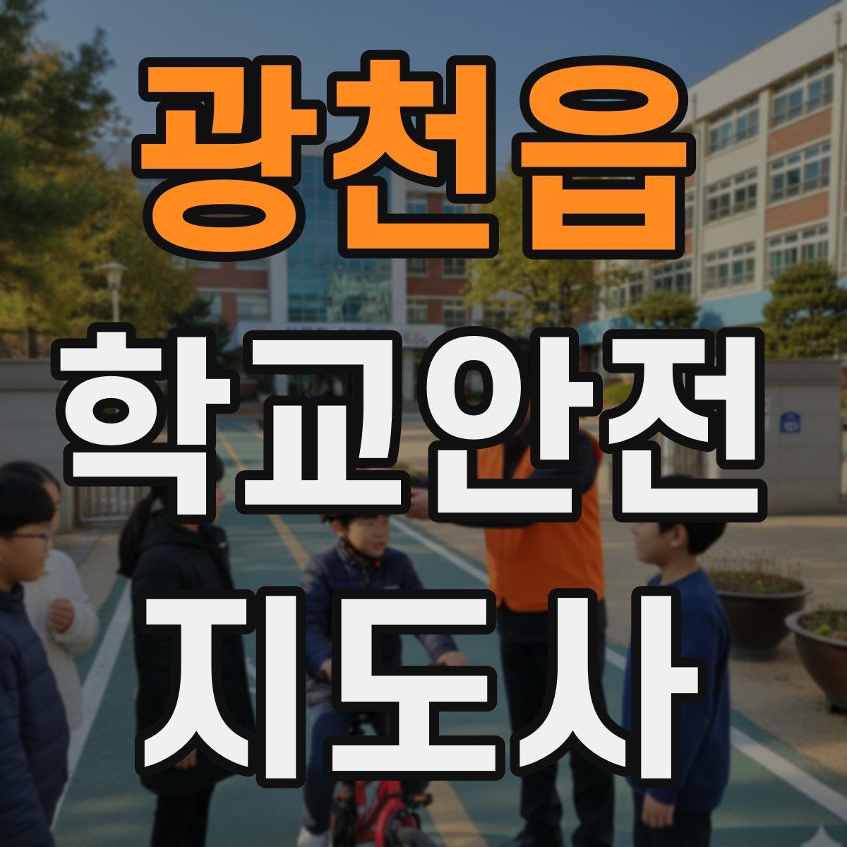 광천읍 학교안전지도사 자격증