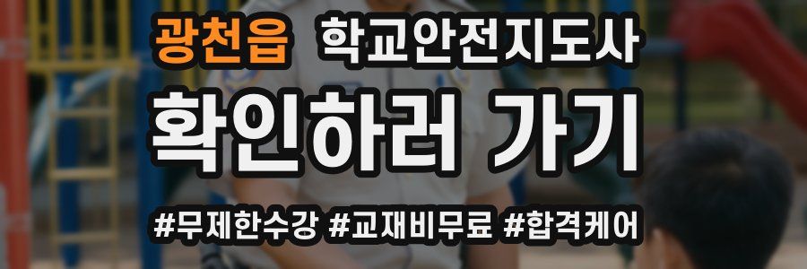 광천읍 학교안전지도사 자격증