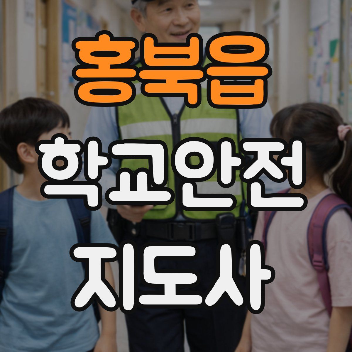 홍북읍 학교안전지도사 자격증