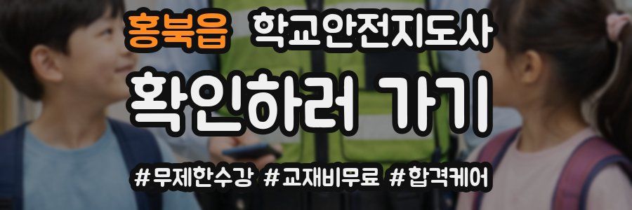 홍북읍 학교안전지도사 자격증