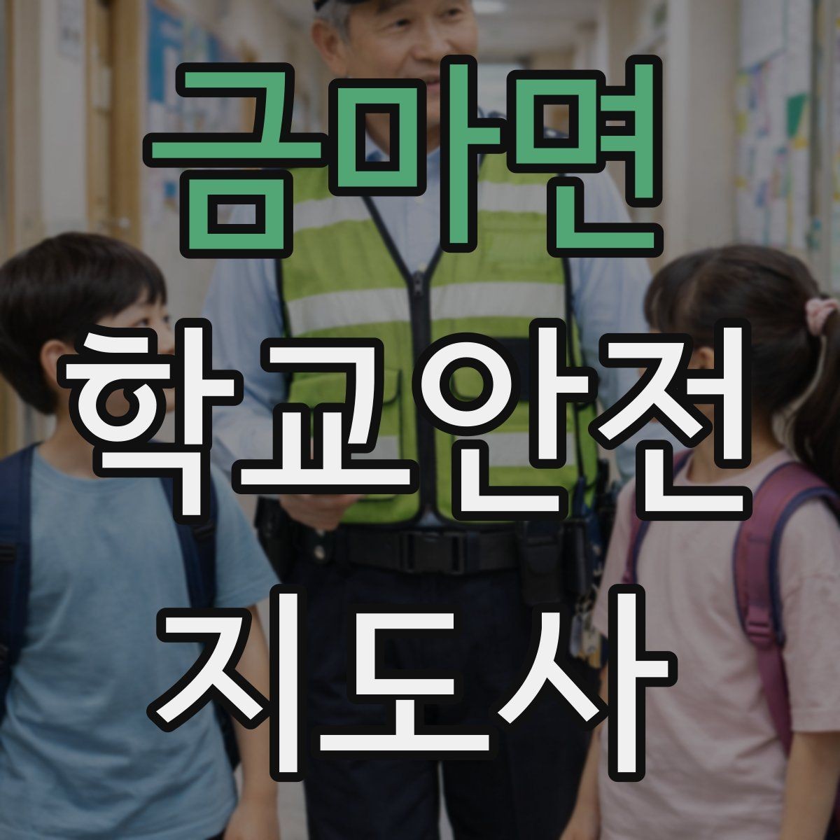 금마면 학교안전지도사 자격증 아동 보호 관점에서 주의할 행동들