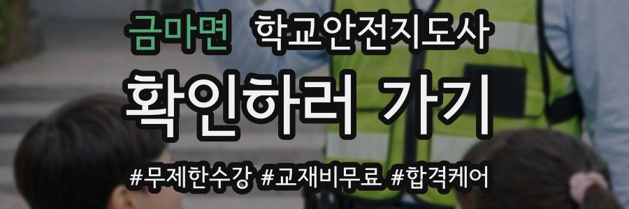 금마면 학교안전지도사 자격증