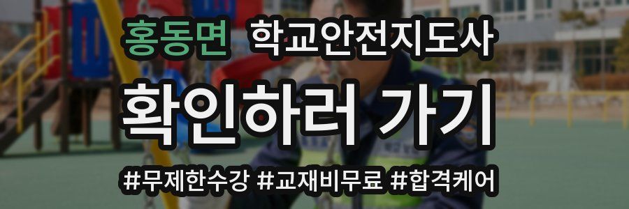홍동면 학교안전지도사 자격증