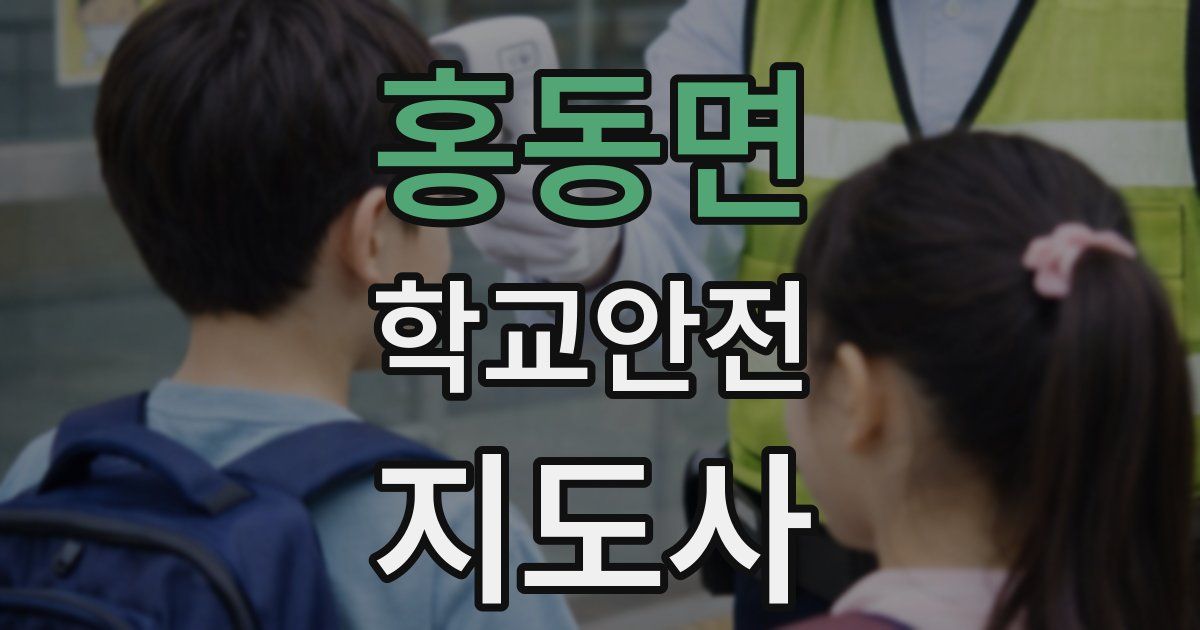 홍동면 학교안전지도사 자격증