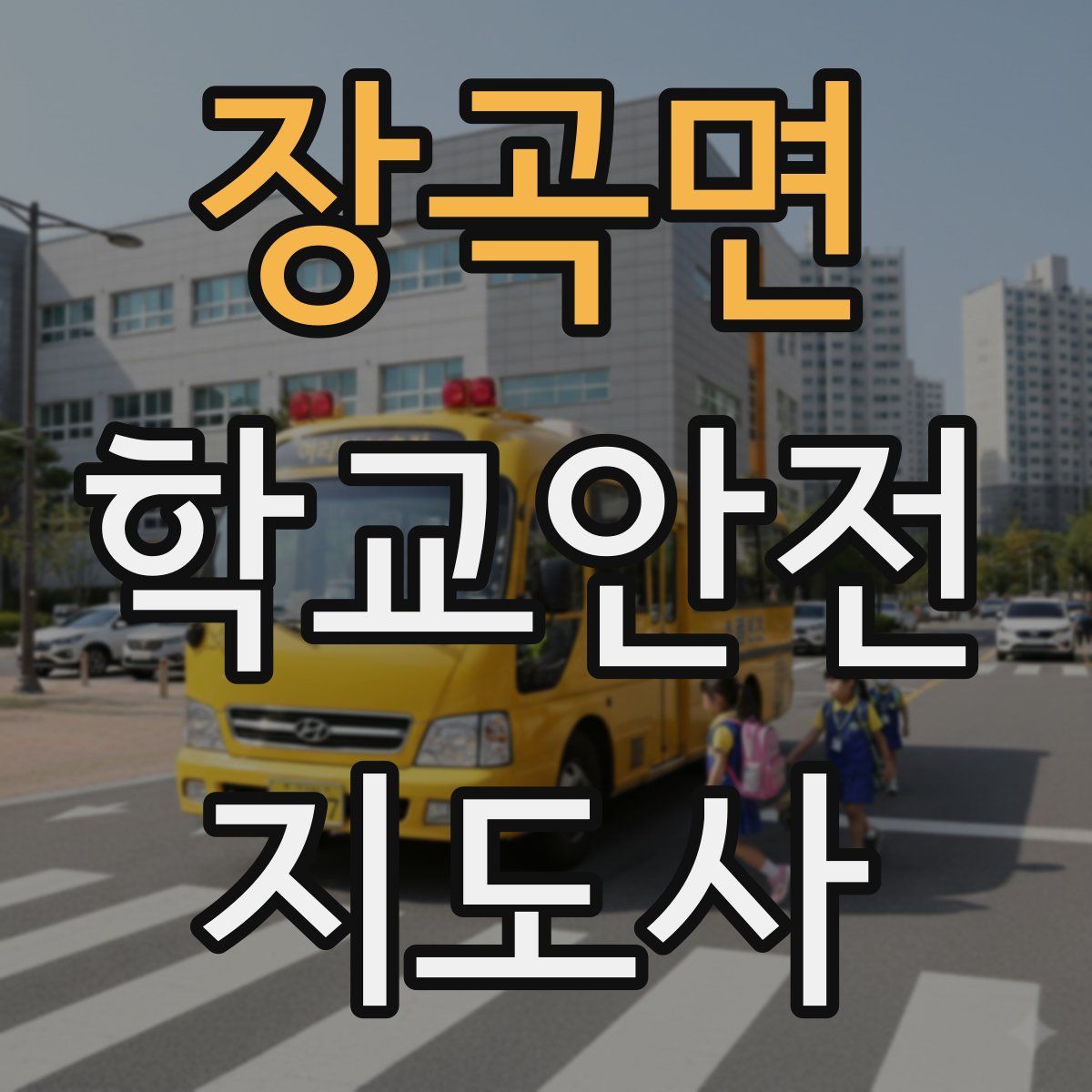 장곡면 학교안전지도사 자격증