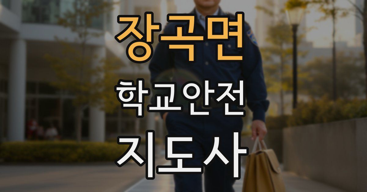 장곡면 학교안전지도사 자격증