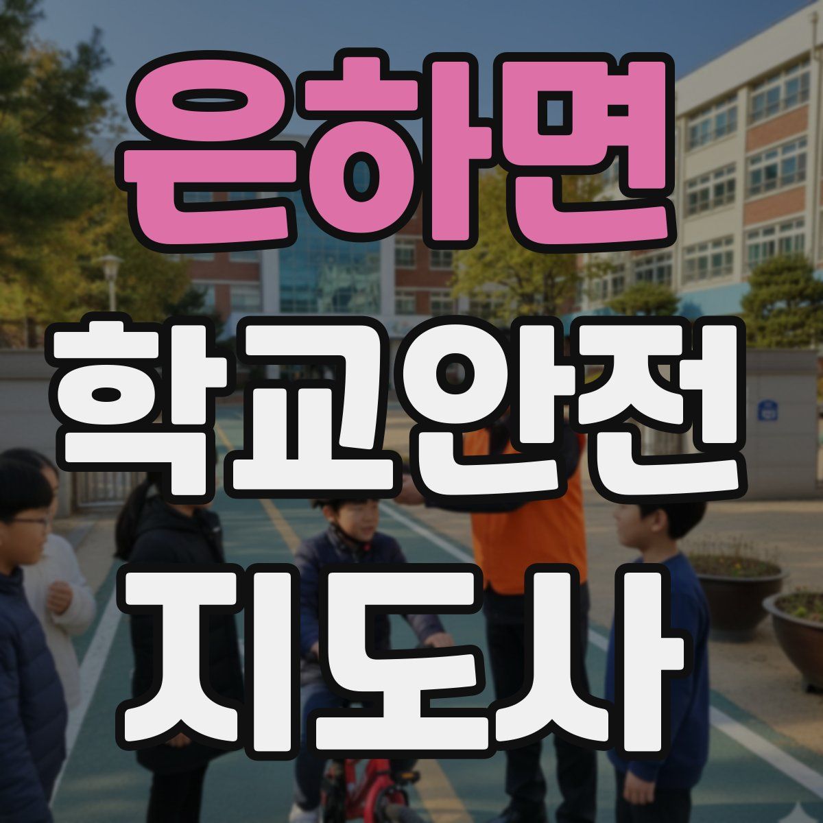 은하면 학교안전지도사 자격증