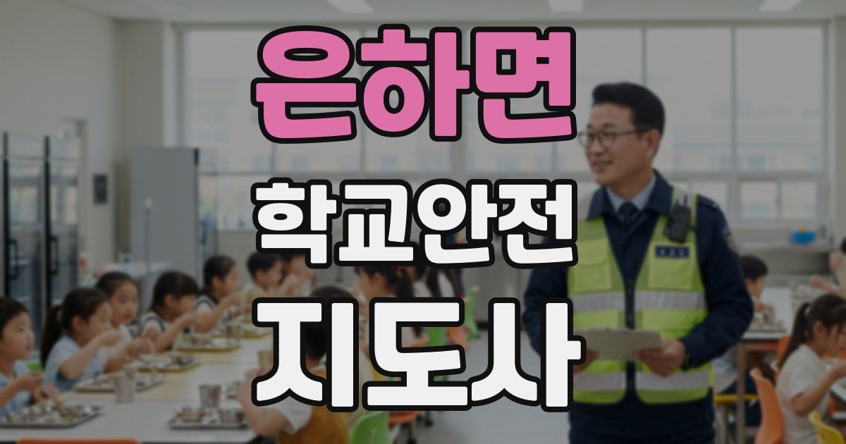 은하면 학교안전지도사 자격증
