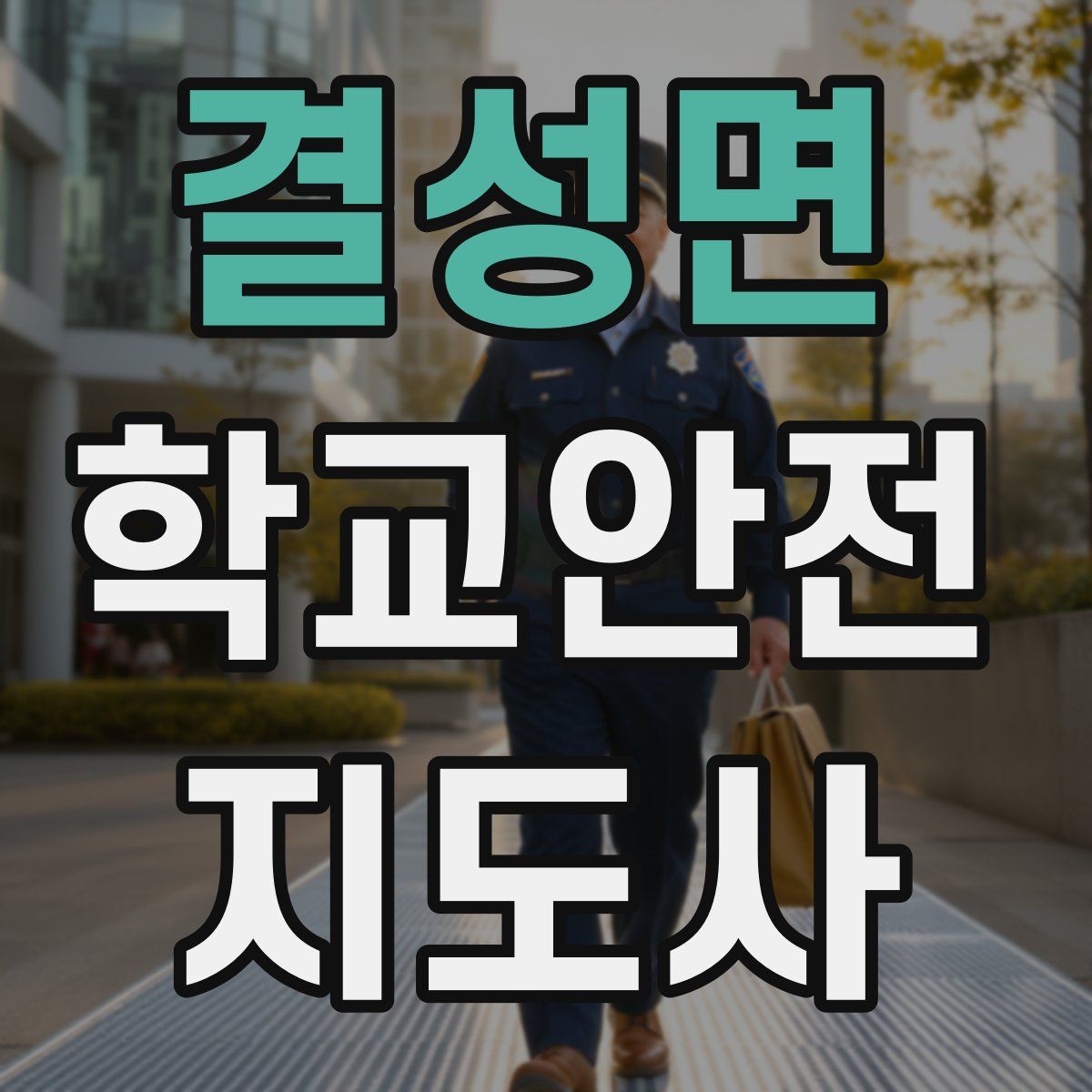 결성면 학교안전지도사 자격증