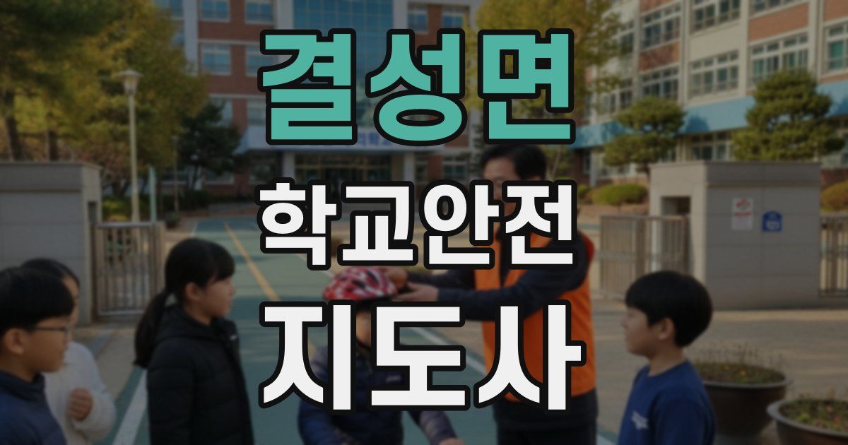 결성면 학교안전지도사 자격증