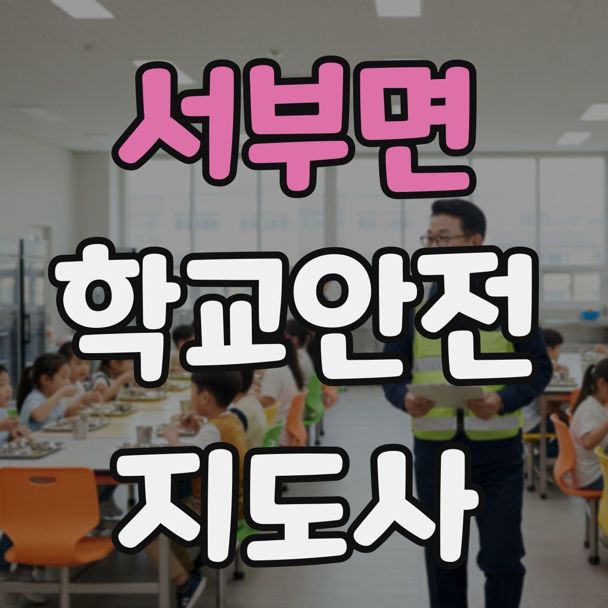 서부면 학교안전지도사 자격증