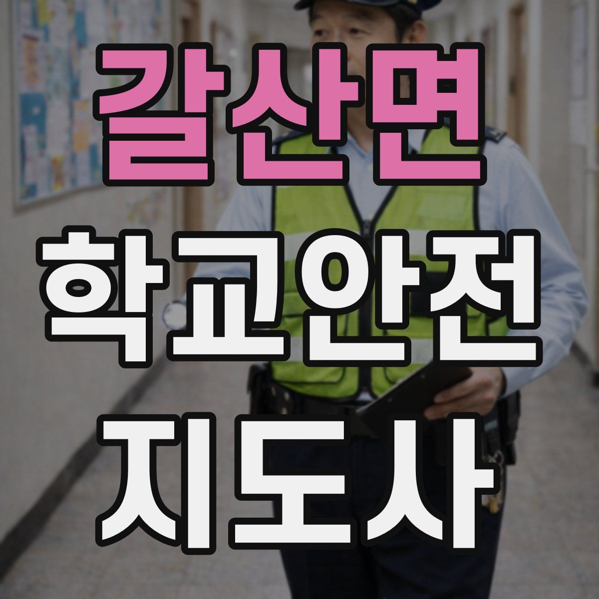 갈산면 학교안전지도사 자격증