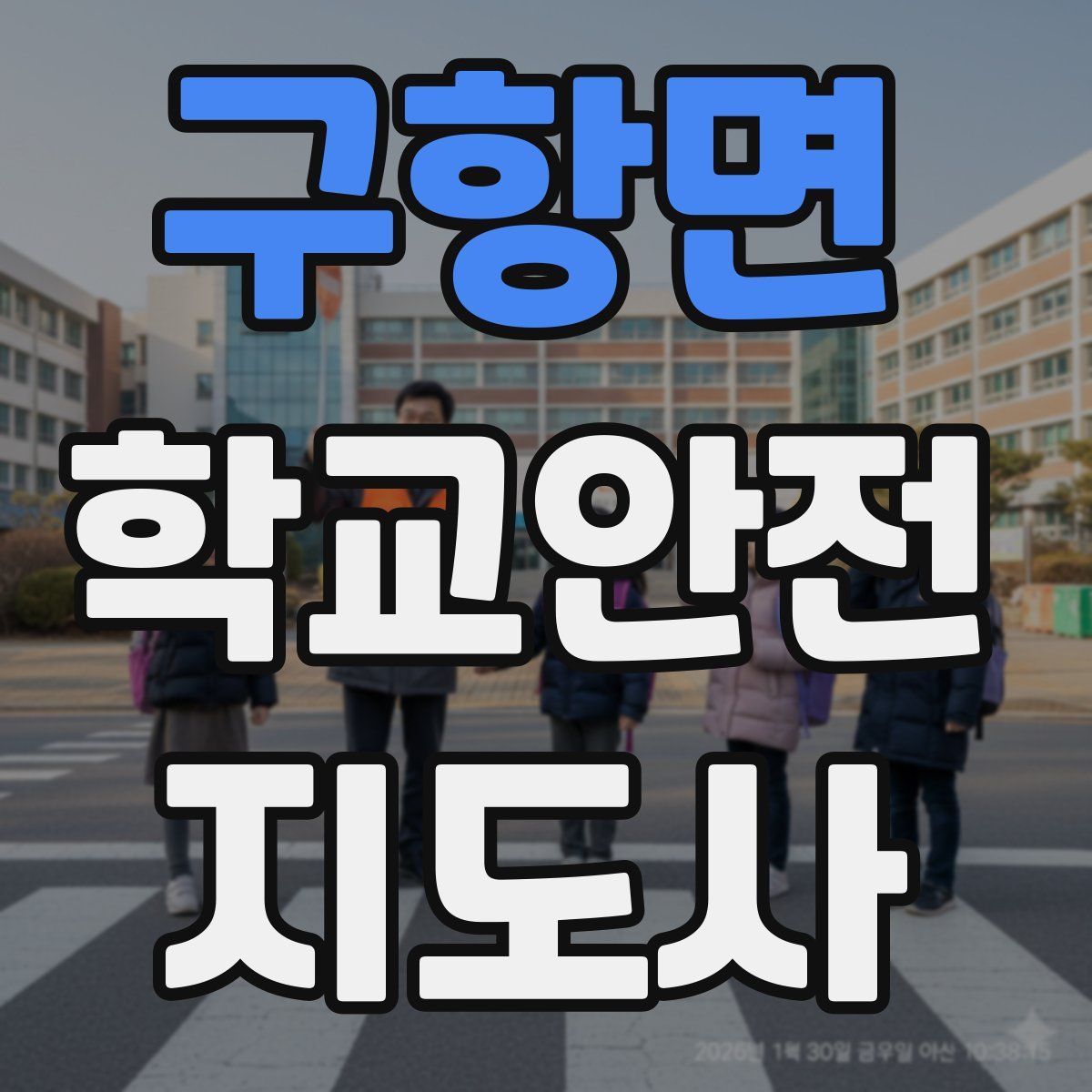 구항면 학교안전지도사 자격증