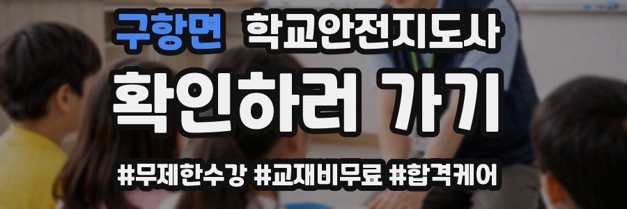 구항면 학교안전지도사 자격증