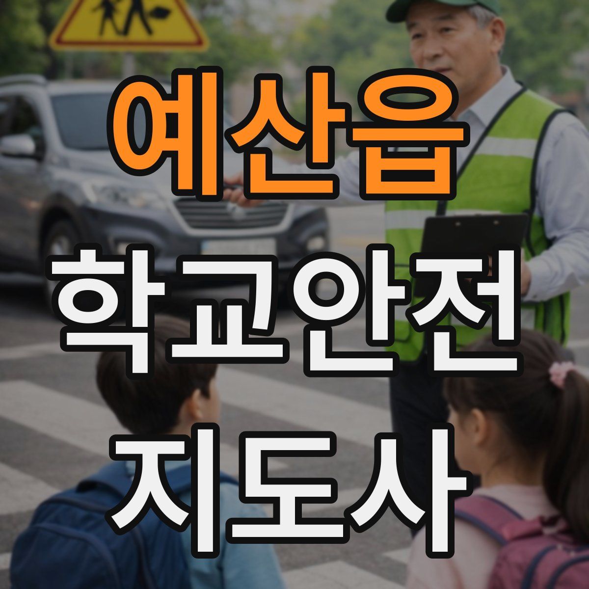 예산읍 학교안전지도사 자격증