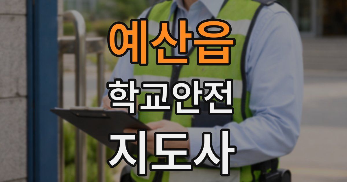 예산읍 학교안전지도사 자격증