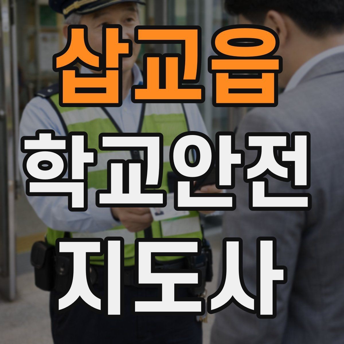 삽교읍 학교안전지도사 자격증 작은 사고도 놓치지 않는 관찰 포인트