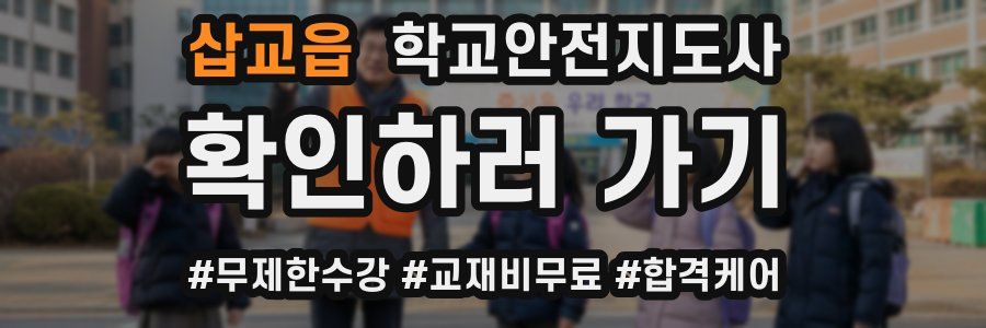 삽교읍 학교안전지도사 자격증