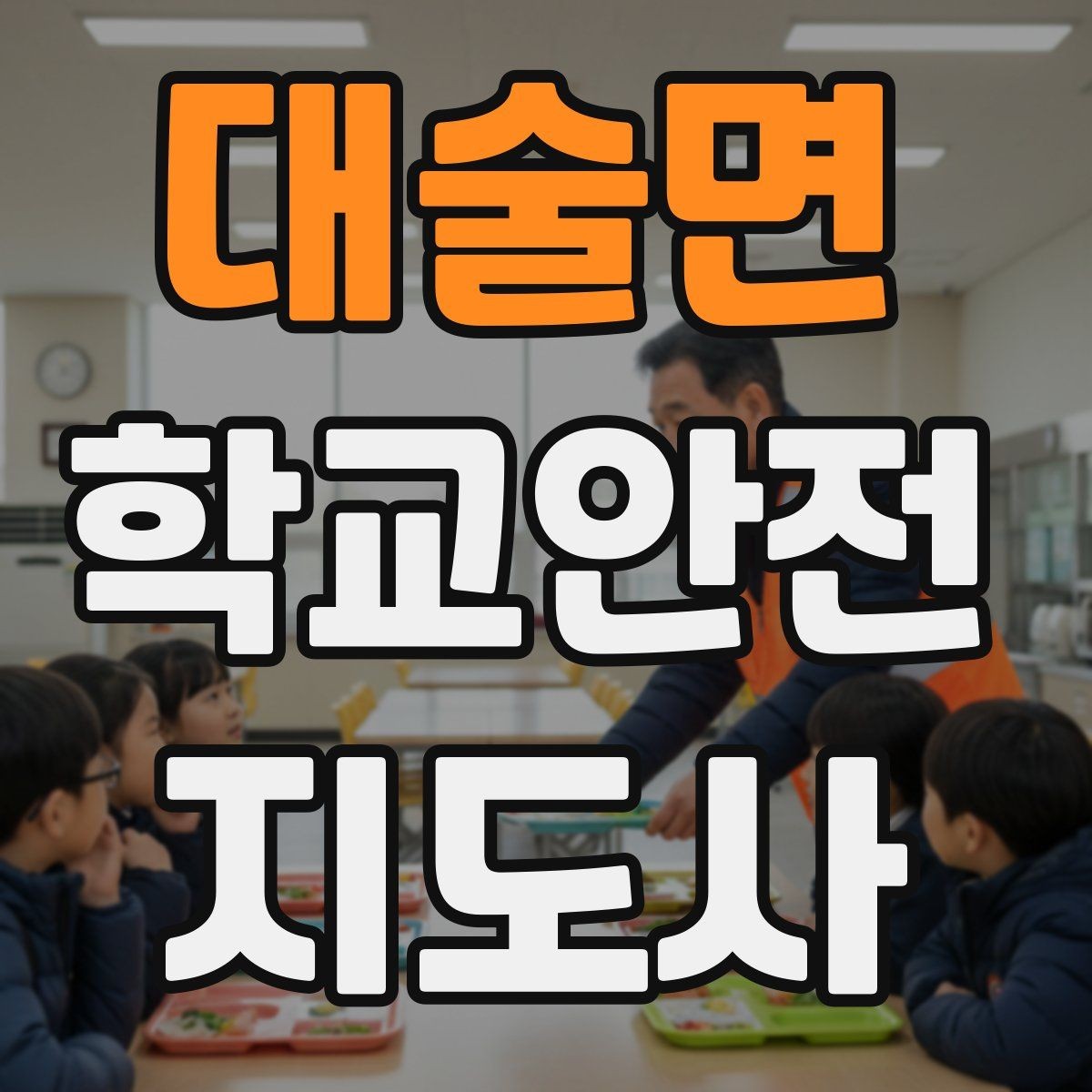 대술면 학교안전지도사 자격증 공사 구간이 생겼을 때 우회 안내 요령