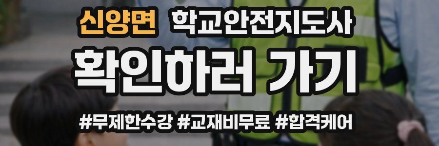 신양면 학교안전지도사 자격증