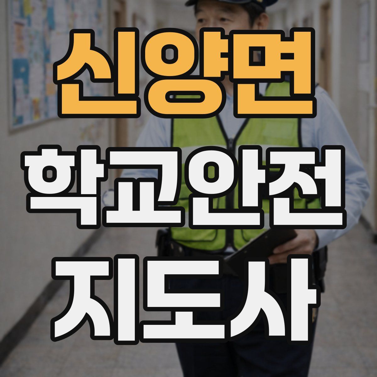 신양면 학교안전지도사 자격증