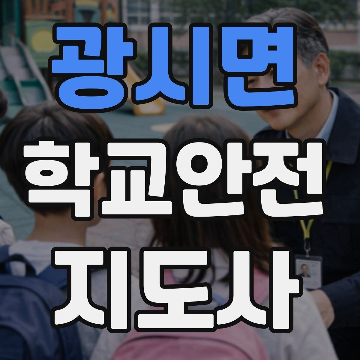 광시면 학교안전지도사 자격증 학교폭력 예방 관점에서의 역할