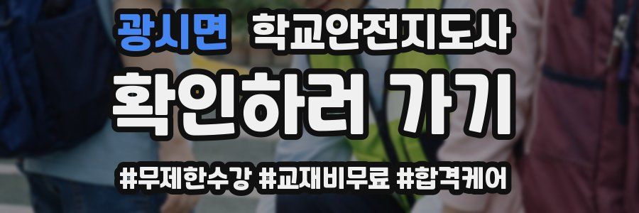 광시면 학교안전지도사 자격증